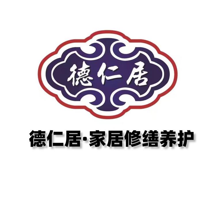 德仁居家居修缮养护