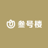 叁号楼