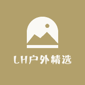 LH户外精选