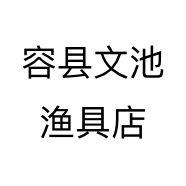 容县文池渔具店个体店