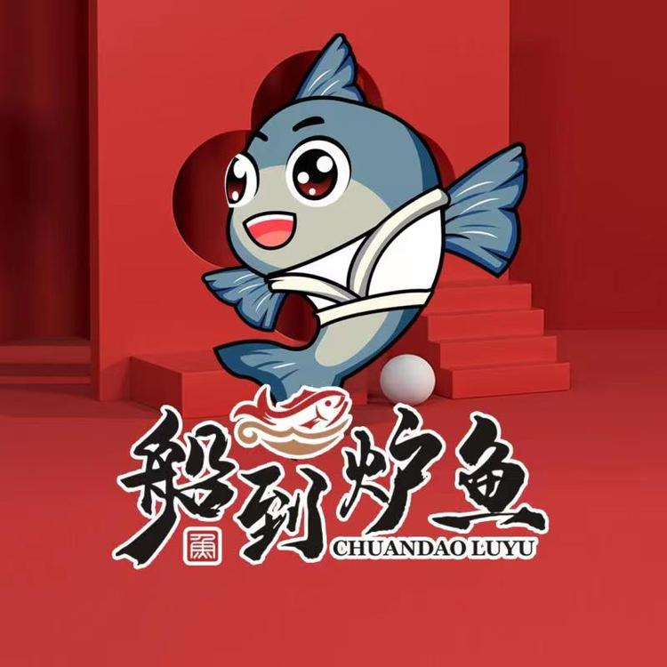 船到炉鱼