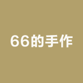 66的手作
