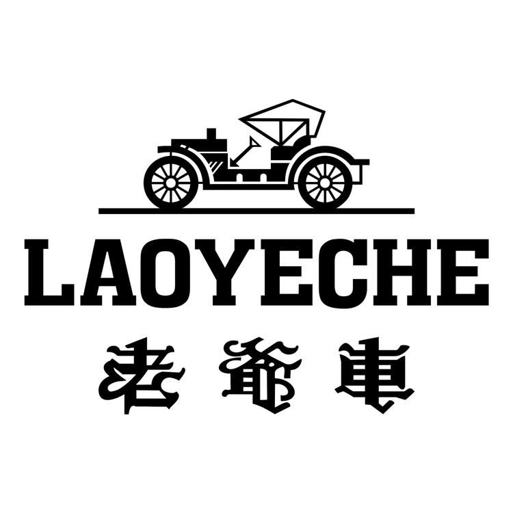 老爷车小锅男装店