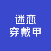 迷恋穿戴甲