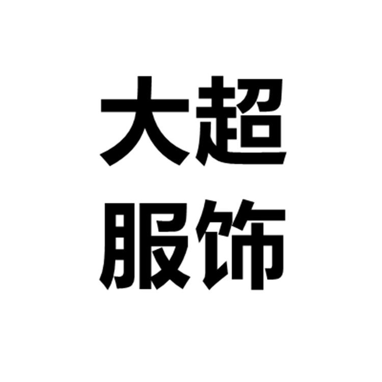 大超服饰