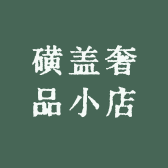 磺盖奢品小店