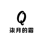 柒月的霜