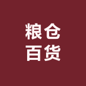 粮仓百货
