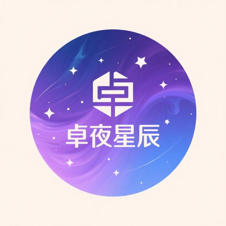 卓夜星辰