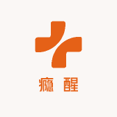 瘾醒