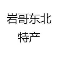 岩哥东北特产