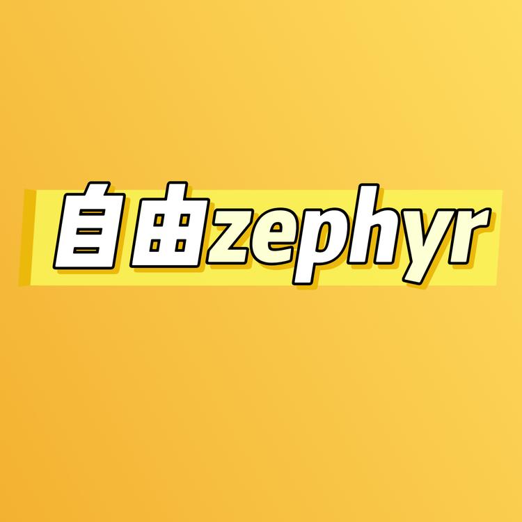 自由zephyr