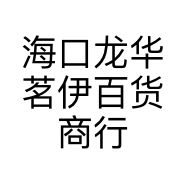 海口龙华茗伊百货商行的小店个体店