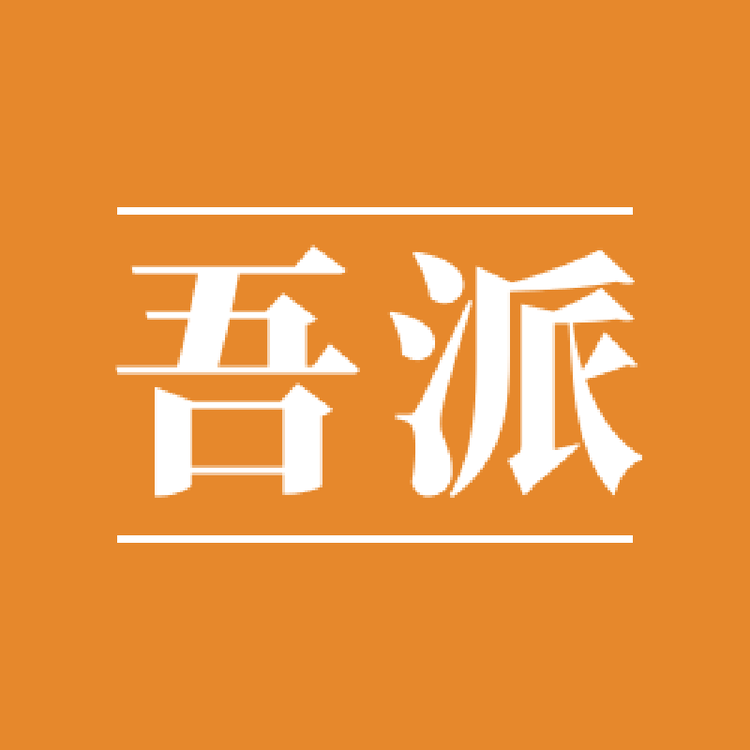 吾派食品