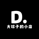 大珍子的小店