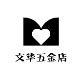 文华五金店