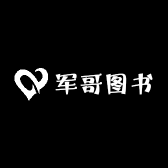 军哥图书