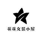 花花女装小屋