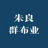 朱良群布业
