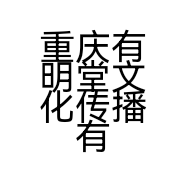 重庆有明堂文化传播有限公司的小店