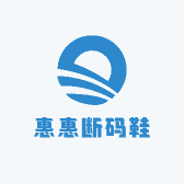 惠惠断码鞋