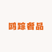 鸥踪奢品