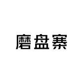 磨盘寨信阳毛尖