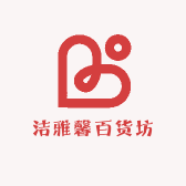 洁雅馨百货坊
