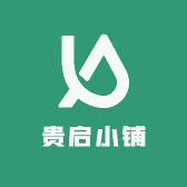 贵启小铺