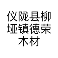 仪陇县柳垭镇德荣木材加工厂的小店个体店