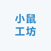 小鼠工坊
