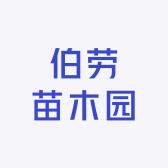 伯劳苗木园