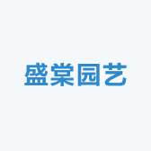 盛棠园艺