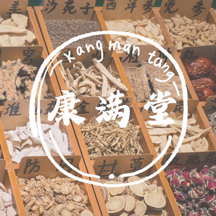 康满堂滋补养生行