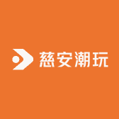 慈安潮玩
