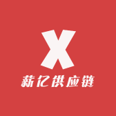 薪亿供应链