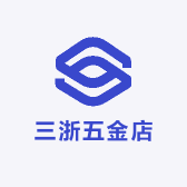 三浙五金店