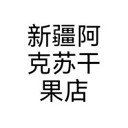 新疆阿克苏干果店