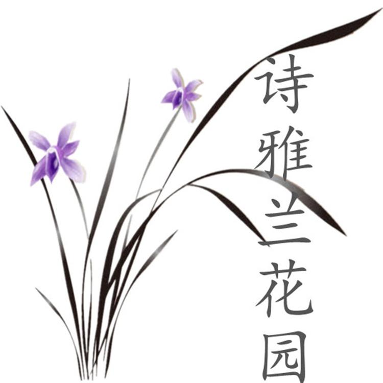 诗雅兰花园