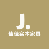 佳佳实木家具工厂