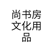 尚书房文化用品个体店