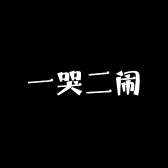 一哭二闹
