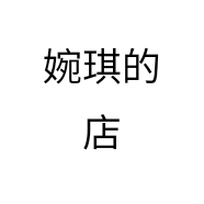 婉琪的店