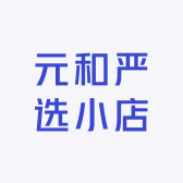 元和严选小店