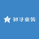初寻童装