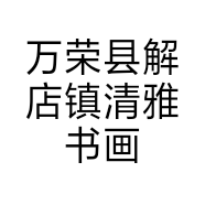万荣县解店镇清雅书画店的小店个体店