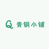 青铜小铺