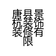 唐县景杭装饰装修有限公司的小店