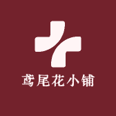 鸢尾花小铺