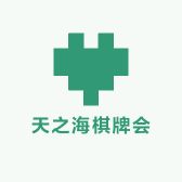 天之海棋牌会所